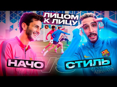 Видео: ЛИЦОМ К ЛИЦУ | НАЧО VS СТИЛЬ | ИСПАНСКАЯ ЗАРУБА