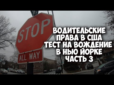 Видео: Водительские права в США, тест на вождение в Нью-Йорке. часть 3