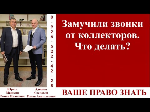 Видео: Замучили звонки от коллекторов. Что делать? #вашеправознать
