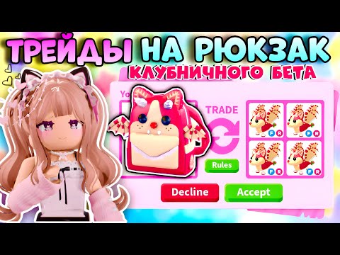 Видео: ТРЕЙДЫ НА РЮКЗАК КЛУБНИЧНОГО БЕТА В АДОПТ МИ РОБЛОКС| Strawberry Shortcake Bat Dragon Backpack