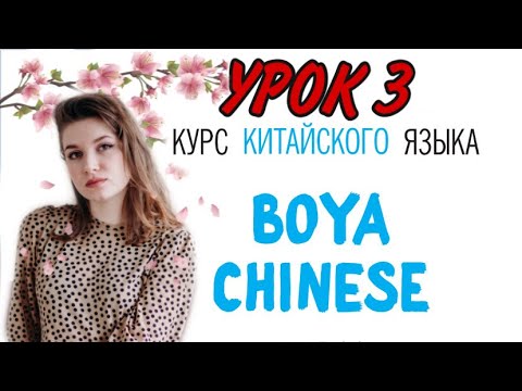 Видео: КИТАЙСКИЙ ЯЗЫК ДЛЯ ВСЕХ. Урок 3. Учебник BOYA CHINESE.