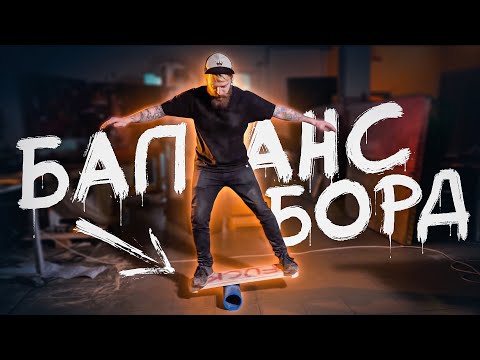 Видео: DIY БАЛАНС БОРД