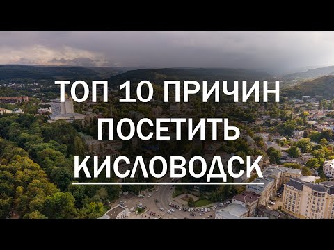 Видео: 10 причин посетить Кисловодск. #кисловодск #роднойгород