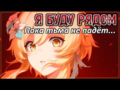 Видео: Я буду рядом ❤ Пока тьма не падет 🗡 Гимн мужеству 💪 Genshin Impact #fanmusic #flins #capitano #amv