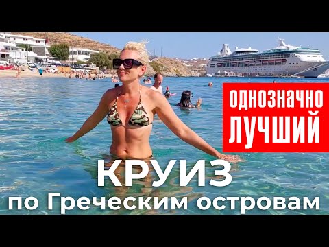 Видео: Круиз из Венеции по Греческим островам. Всего 699 💶 за 10 дней. Norwegian Gem Cruise Greece islands