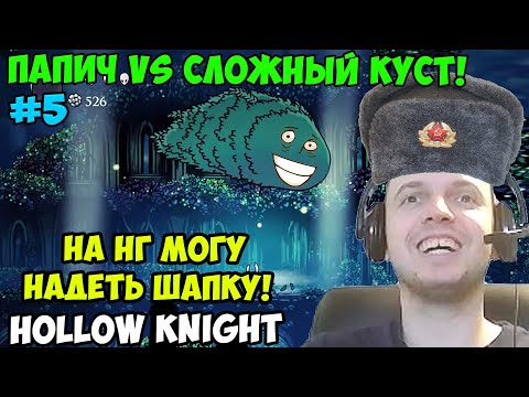 Видео: ПАПИЧ ИГРАЕТ В Hollow Knight! ПАПИЧ VS СЛОЖНЫЙ КУСТ! 5