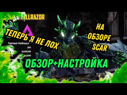 Видео: RAID :🔥 ОБЗОР+ОТКРЫТИЕ+НАСТРОИЛ ХАРД ДРАКОНА : RAID