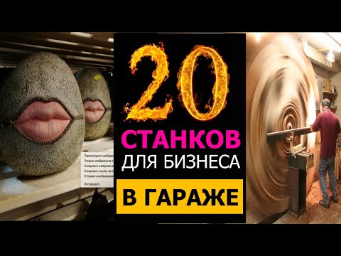 Видео: Топ 20 станков для бизнеса в гараже. Бизнес идеи 2021. Бизнес идеи. Бизнес канал. Бизнес на дому