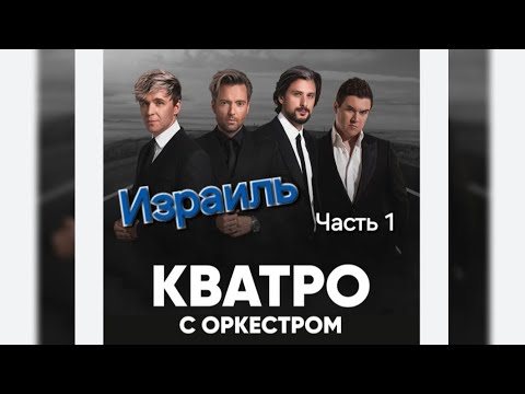 Видео: ИЗРАИЛЬ - ГРУППА "КВАТРО Originals" / ЮБИЛЕЙНЫЙ ТУР 20 ЛЕТ / ЧАСТЬ 1️⃣