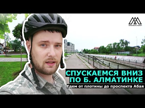 Видео: Спускаемся вдоль реки Большая Алматинка в городе Алматы I май 2024 года