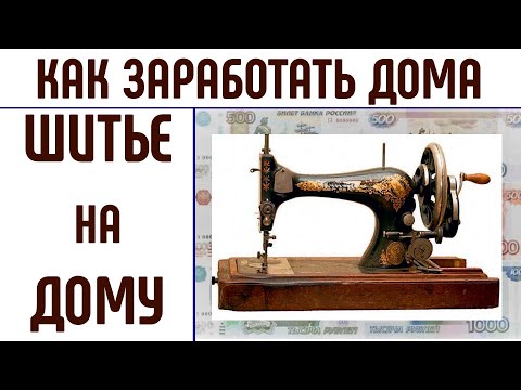 Видео: Как заработать дома. Шитье на дому. Шью дома. #работашитьнадому #какзаработатьдома #шьюдома