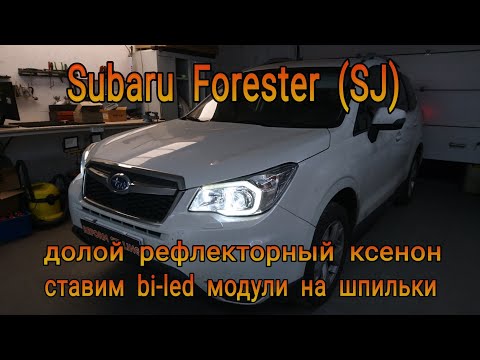 Видео: SUBARU FORESTER (SJ) долой рефлекторный ксенон, ставим  bi-led модули на шпильки