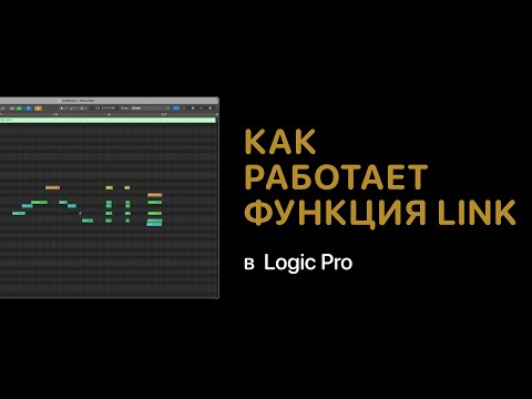 Видео: Как работает функция Link в Logic Pro [Logic Pro Help]