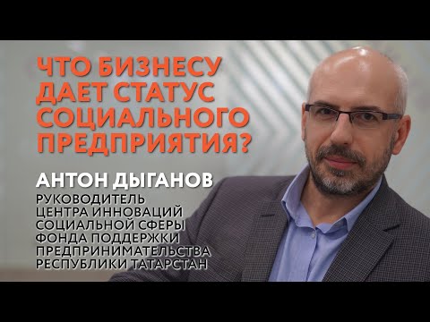 Видео: ЧТО ДАЕТ СТАТУС СОЦИАЛЬНОГО ПРЕДПРИЯТИЯ? И ПОЧЕМУ НАДО ПОТОРОПИТЬСЯ С ЕГО ПОЛУЧЕНИЕМ?