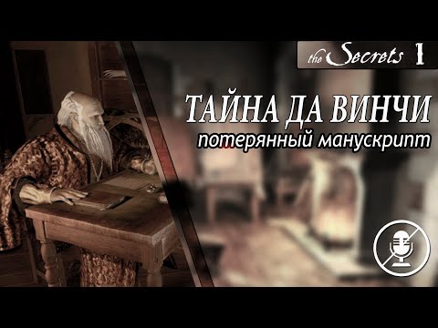 Видео: Тайна Да Винчи. Потерянный манускрипт ➦Прохождение без комментариев #1