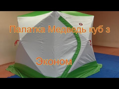 Видео: Обзор палатки куб - Медведь. (Эконом).