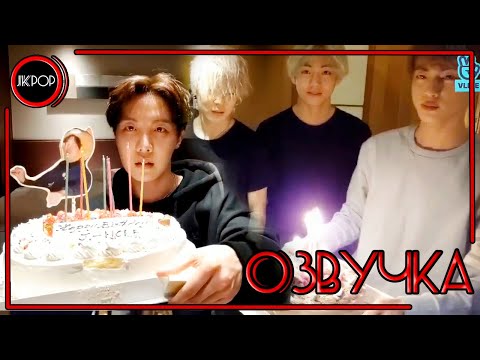 Видео: 💜 [ОЗВУЧКА JKub] Трансляция Хосока в ДЕНЬ РОЖДЕНИЯ | BTS Live : HOPE Day countdown🎉 2019.02.17