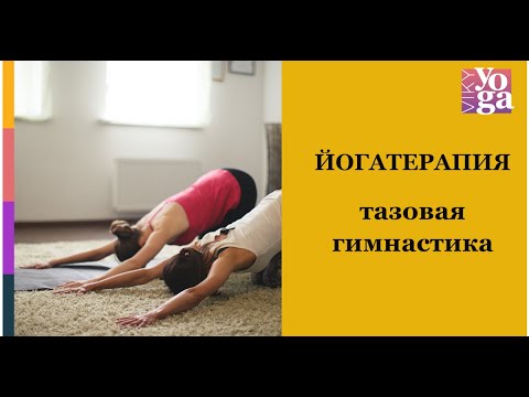 Видео: Улучшение кровообращения в тазу, органах малого таза