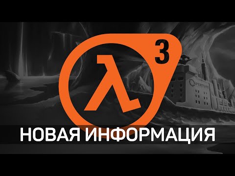 Видео: новый HL3 еще более реален, чем мы думали...