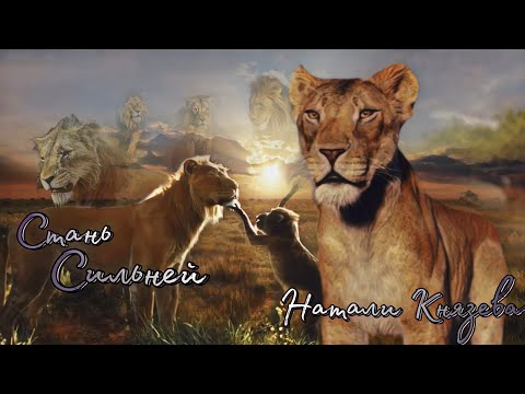 Видео: "Муфаса: Король Лев" (Слава) "СТАНЬ СИЛЬНЕЙ" Муфаса Эше Сараби Така Обаси