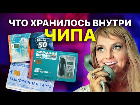 Видео: Таксофоны и Секреты Загадочного Чипа