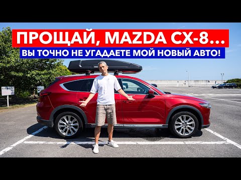Видео: Прощаюсь с Mazda CX-8 после 8 лет! 🚗 Почему я не взял новую CX-80 и что купил вместо неё?