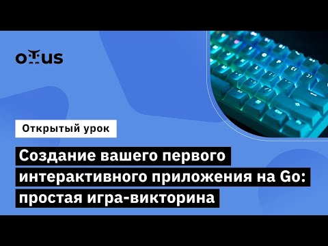 Видео: Создание вашего первого интерактивного приложения на Go: простая игра-викторина