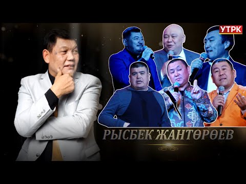 Видео: Рысбек Жантөрөев  50 жаш // Концерт