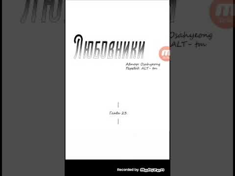Видео: Любовники 23 глава