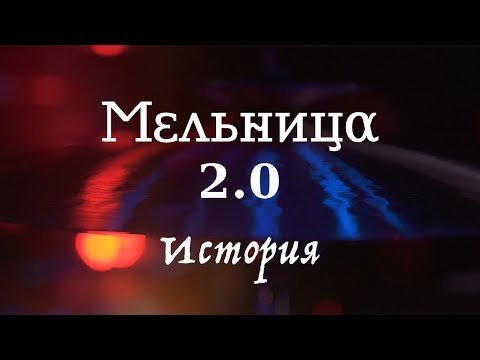 Видео: Мельница 2.0 - История