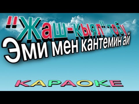 Видео: Жаш-кыял тобу - Эми мен кантемин ай (Караоке)