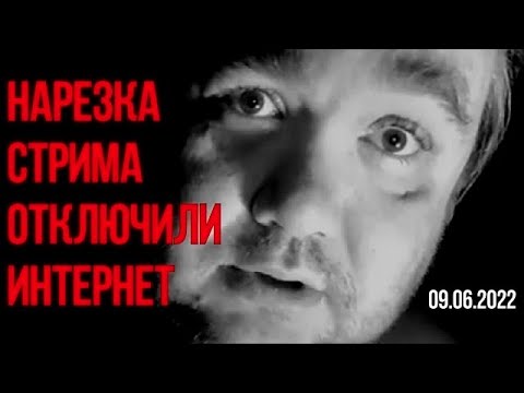 Видео: ОТКЛЮЧИЛИ ИНТЕРНЕТ ГРЕЧЕСКИЙ БОГ НАРЕЗКА СТРИМА 09.06.1022 до н.э Влад Савельев