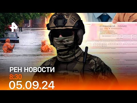 Видео: Рен тв новости 05.09.24 Срочные новости