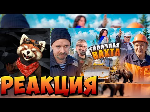 Видео: ТИПИЧНАЯ ВАХТА | реакция RED Пандыч | @Виталий Оpехов