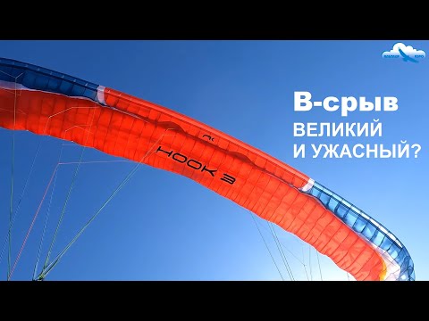 Видео: B-срыв на параплане. Опасен и неэффективен? Разбираемся со слухами. Ринат Сабитов. Лекция в СПб