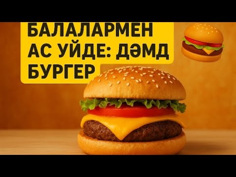 Видео: Дәмді бургер балалармен ас үйде🍔🍔🍔🍔