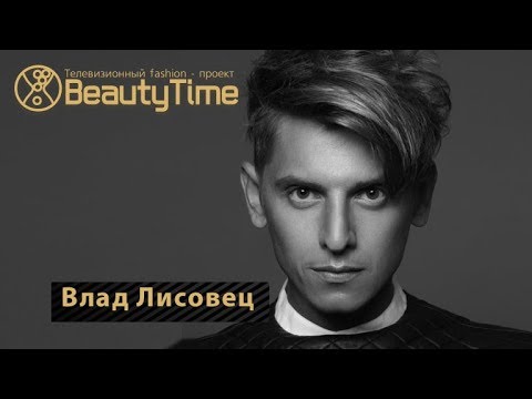 Видео: Специальный выпуск программы BEAUTYTIME. В гостях Влад Лисовец 0+