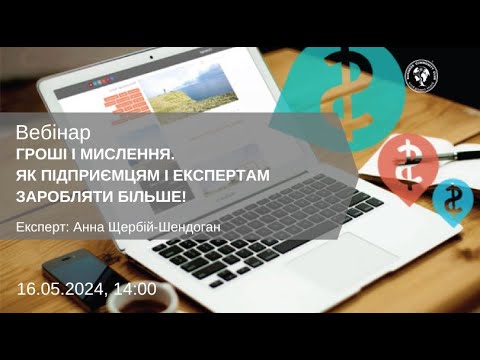 Видео: ВЕБІНАР "ГРОШІ І МИСЛЕННЯ. ЯК ПІДПРИЄМЦЯМ І ЕКСПЕРТАМ ЗАРОБЛЯТИ БІЛЬШЕ!"