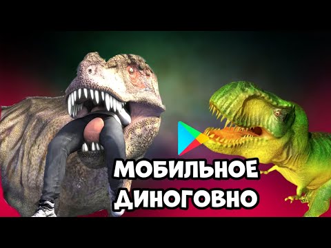 Видео: Ужасные мобильные игры про динозавров|Modjis