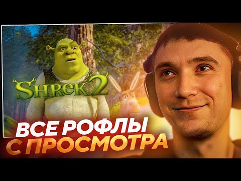 Видео: Все рофлы с просмотра мультика Шрек 2 /  Серега Пират