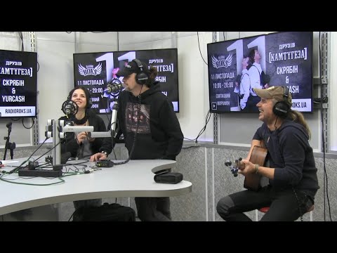 Видео: СКРЯБІН та YURCASH — Люди як кораблі — Radiо ROKS Live