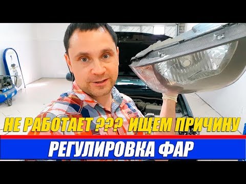 Видео: РЕГУЛИРОВКА ФАР НЕ РАБОТАЕТ? Что делать? Разбираемся и восстанавливаем!