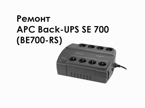 Видео: Ремонт APC Back-UPS SE 700 (BE700-RS)