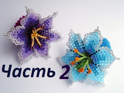 Видео: Цветы из бисера.  Бисероплетение.  Мастер класс. Часть 2