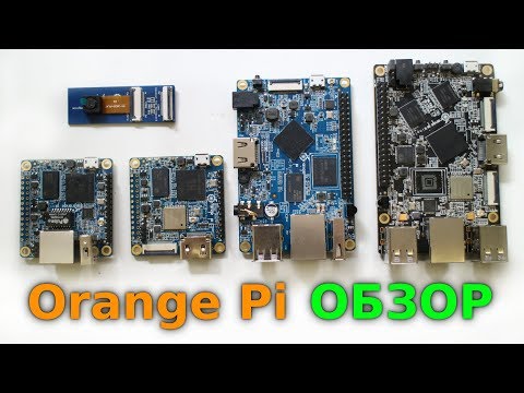 Видео: Orange Pi поверхностный обзор