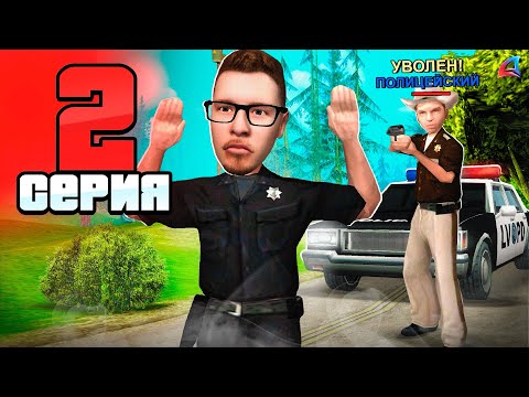 Видео: ПУТЬ БОМЖА до АДМИНА на АРИЗОНА РП 📈 Серия 2 - МЕНЯ ЧУТЬ НЕ УВОЛИЛИ! Arizona RP гта самп