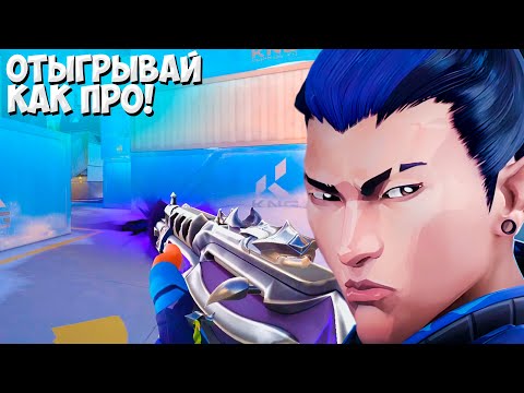 Видео: ПОЧЕМУ ТЫ ПРОИГРЫВАЕШЬ КЛАТЧИ В ВАЛОРАНТЕ/ КАК ПРАВИЛЬНО РАЗЫГРЫВАТЬ КЛАТЧ В VALORANT