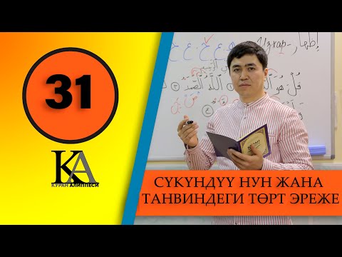 Видео: КУРАН АЛИППЕСИ №31-САБАК  СҮКҮНДҮҮ НУН ЖАНА ТАНВИНДЕГИ ТӨРТ ЭРЕЖЕ  (ИЗХАР ЭРЕЖЕ)