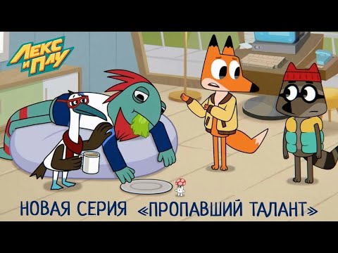 Видео: Лекс и Плу | Пропавший талант | Премьера новой серии №39 | Космические таксисты