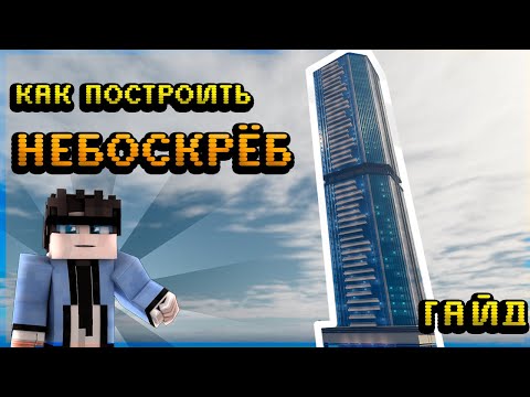 Видео: Как ПОСТРОИТЬ НЕБОСКРЁБ в  МАЙНКРАФТ с апартаментами I MINECRAFT - ГАЙД
